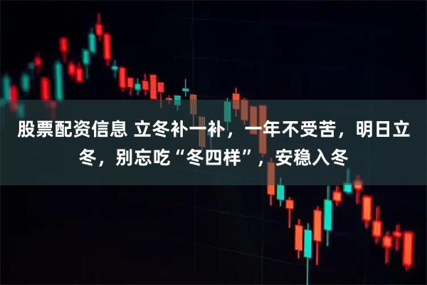 股票配资信息 立冬补一补，一年不受苦，明日立冬，别忘吃“冬四样”，安稳入冬