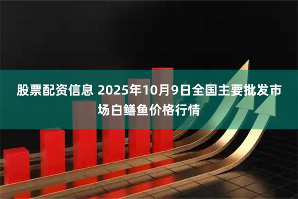 股票配资信息 2025年10月9日全国主要批发市场白鳝鱼价格行情